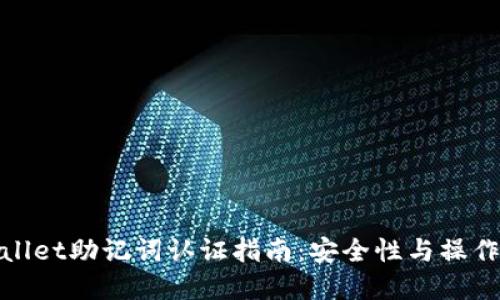 tpWallet助记词认证指南：安全性与操作步骤