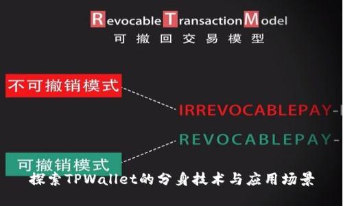 探索TPWallet的分身技术与应用场景