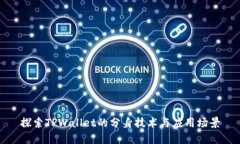 探索TPWallet的分身技术与应用场景