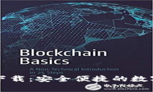 tpWallet国内下载：安全便捷的数字资产管理工具