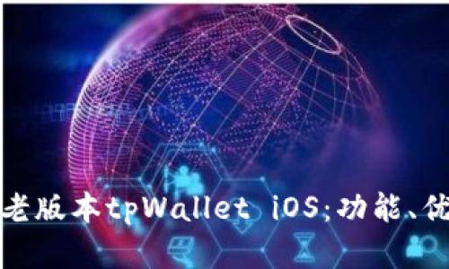 深度解析老版本tpWallet iOS：功能、优势与风险