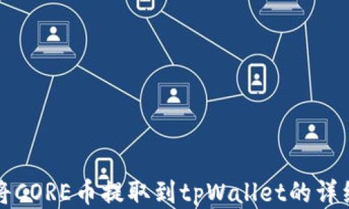 
如何将CORE币提取到tpWallet的详细指南