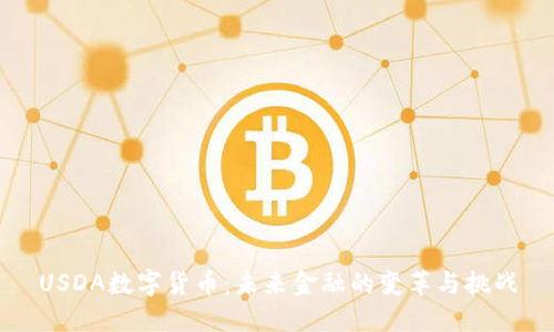 USDA数字货币：未来金融的变革与挑战