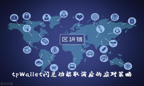 tpWallet闪兑功能取消后的应对策略