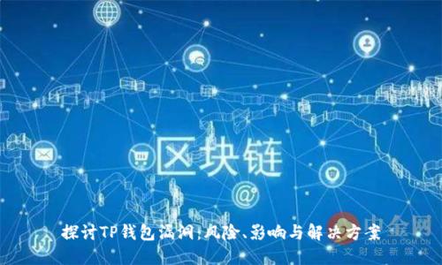 探讨TP钱包漏洞：风险、影响与解决方案