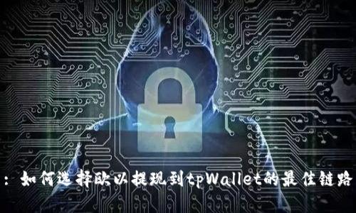 : 如何选择欧以提现到tpWallet的最佳链路