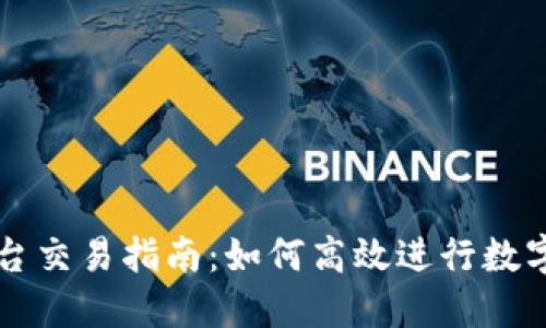 Okcoin平台交易指南：如何高效进行数字货币交易