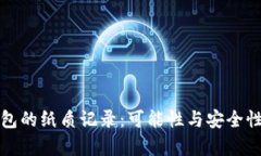 冷钱包的纸质记录：可能性与安全性分析