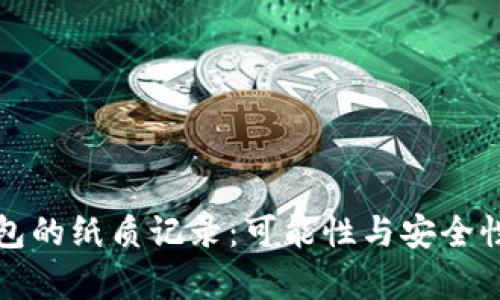 冷钱包的纸质记录：可能性与安全性分析
