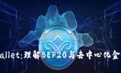 探索tpWallet：理解BEP20与去中心化金融的结合