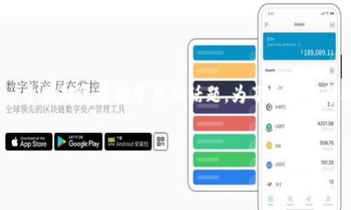 对于您提到的将数字货币（如USDT或其他加密货币）直接转移至他人的冷钱包，这确实是一个相对复杂却常见的话题。为了更好地帮助您理解这个过程，我们可以从相关的技术原理、操作流程以及潜在的风险进行深入探讨。


如何安全地将加密货币转移到他人的冷钱包？