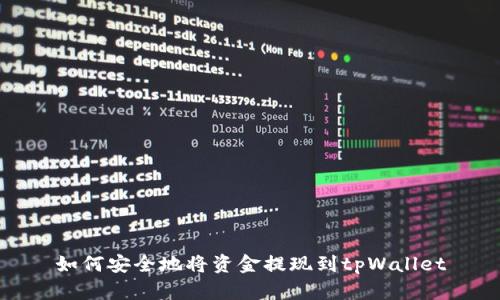如何安全地将资金提现到tpWallet