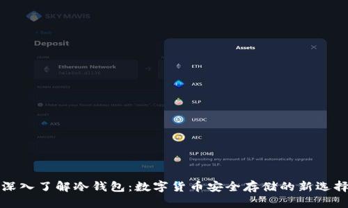 深入了解冷钱包：数字货币安全存储的新选择