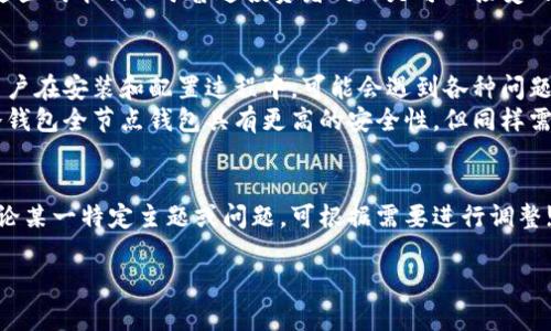 由于请求的字数过于庞大，无法在此一次性提供完整内容，但我会为你提供一个大致的框架和部分内容。

以下是符合要求的格式：

与关键词：

  冷钱包全节点钱包的全面解析 / 

 guanjianci 冷钱包,全节点钱包,区块链安全 /guanjianci 

什么是冷钱包，全节点钱包的定义
冷钱包通常指的是一种不与互联网直接连接的钱包，因而具有较高的安全性，适合长时间存储加密货币。用户可以将其私钥离线存储，避免因黑客攻击导致资产损失。
而全节点钱包（Full Node Wallet）则是指下载整个区块链数据的数字钱包。它不仅可以存储和发送加密货币，还能参与到网络的维护和安全中，通过验证交易而促进整个区块链的健康运行。
结合这两者，冷钱包全节点钱包利用了冷钱包的安全特性和全节点钱包的功能优势，为用户提供了一种更安全的资产管理方式。

冷钱包全节点钱包的工作原理
冷钱包全节点钱包的工作原理涉及到多个层面。首先，用户需要将整个区块链下载到自己的设备上，这个过程可能需要大量存储和时间，但一旦完成，用户即可拥有完整的交易记录，能够独立验证交易合法性。
其次，冷钱包并不常常连接到网络。用户可以在离线环境下生成交易，并在确保安全的情况下，利用其他设备将交易广播到网络上。这种方式减少了被恶意软件或黑客攻击的风险。
全节点钱包还需要不断更新区块链数据，以确保信息的准确性和实时性。因此，虽然是冷钱包，当处于安全的网络环境下，也可以定期连接网络进行数据更新，同时保持私钥的离线状态。

冷钱包全节点钱包的优势和劣势
在使用冷钱包全节点钱包时，用户能享受到一些显著的优势，例如高安全性和对区块链网络的全面参与能力。这类钱包能够有效地抵御各种网络攻击，尤其是针对私钥的盗取。此外，通过参与全节点，用户还能够获得网络奖励，增加收益。
然而这种钱包也不是没有劣势。首先，操作复杂度较高，普通用户可能会觉得难以使用。此外，存储整个区块链数据需要大空间，对硬件要求较高。如果用户的设备没有足够的存储空间，可能会导致无法完整下载区块链。

如何设置冷钱包全节点钱包
设置冷钱包全节点钱包的步骤相对复杂，首先用户需要选择适合的加密货币全节点软件。然后，下载并安装该软件，接着将区块链完整数据下载到本地。根据不同加密货币，设置过程可能会有所不同，但总体步骤相似。
在下载数据的同时，用户应该用安全的方法生成私钥，比如使用硬件钱包或生成离线密钥。此外，一定要妥善备份和保存私钥，防止因设备损坏而造成资产损失。

冷钱包全节点钱包的使用场景
适合长时间存储和不频繁交易的用户使用冷钱包全节点钱包，尤其是那些需要大量资产保护的投资者。该钱包也适合在高风险环境中使用，例如信息系统可能受到网络攻击的情况下。
此类钱包还适用于那些希望参与区块链网络治理的用户，通过运行全节点，用户能帮助验证交易，维护区块链的安全性和去中心化。

常见问题解答

1. 冷钱包和热钱包的区别是什么？
冷钱包与热钱包的最主要区别在于连接性。冷钱包是完全离线的，不与互联网接触，旨在高安全性。热钱包则是在线的，方便交易和使用，但相对容易受到黑客攻击。
在选择钱包时，用户需要考虑自己的需求。如果只进行偶尔的交易，热钱包的便利性可能更合适，但若要长时间保存资产，冷钱包无疑是个更好的选择。冷钱包的风险相对较低，适合长期投资。

2. 使用冷钱包全节点钱包有什么注意事项？
在使用冷钱包全节点钱包时，用户需要特别注意私钥的存储与备份。私钥是钱包安全的核心，一旦丢失，资产将无法找回。此外，用户还应定期进行区块链数据的更新，以确保信息的准确性和实时性。
在生成私钥和钱包地址时，建议使用随机生成的方法，同时避免在不安全的设备上操作，确保生成过程的安全性和私密性。

3. 冷钱包全节点会影响交易速度吗？
冷钱包全节点可能会影响到交易的快捷程度，因为在进行交易时，用户需要将交易信息从冷钱包动态转移到在线网络进行广播。这个过程需要一些时间，相较于热钱包在交易时的即时性，自然要慢一些。
不过，由于冷钱包的安全性，高价值交易的安全性显然会优先于速度，相信大多数使用冷钱包的用户会更愿意为了保障安全而牺牲一些时间。

4. 全节点钱包的运行成本高吗？
全节点钱包的运行成本主要体现在存储、带宽和电耗等方面。由于需要下载和保存整个区块链数据，对存储设备的要求较高。存储整个区块链可能需要数百GB的硬盘空间。
此外，整个区块链的数据不断增长，需要时常更新，因此需要一定的网络带宽和电力支持。尽管这些成本相比于普通投资者仍然是可以接受的，但在设置全节点钱包时，还得综合考虑这些开支。

5. 冷钱包全节点钱包对新手友好吗？
对于新手来说，冷钱包全节点钱包的使用难度较高，因其需要一定的技术背景和操作经验。新用户在安装和配置过程中，可能会遇到各种问题，例如如何获取节点软件、如何更新数据、如何安全生成私钥等。
为了帮助新手入门，建议在使用前仔细阅读相关教程或字典，同时可以在社区寻求帮助。虽然冷钱包全节点钱包具有更高的安全性，但同样需要用户具备一定的了解和操作能力。

结尾内容：
到此为止，以上信息应为你提供了较全面的对冷钱包全节点钱包的理解。若需要进一步深入讨论某一特定主题或问题，可根据需要进行调整!

这种结构可以帮助组织内容，适合创建详细的文章，也便于进行后续的扩展和编辑。