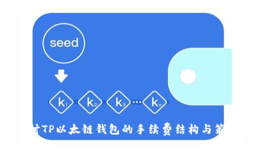 探讨TP以太链钱包的手续费结构与策略