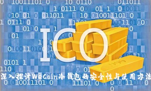 深入探讨WeCoin冷钱包的安全性与使用方法