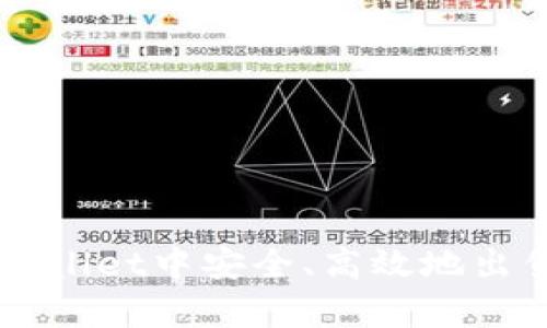 如何在tpWallet中安全、高效地出售数字货币