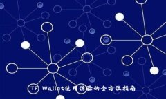 TP Wallet使用体验的全方位指南