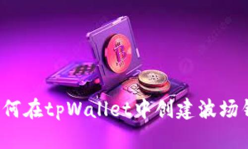  如何在tpWallet中创建波场钱包