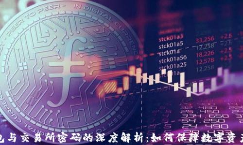 
冷钱包与交易所密码的深度解析：如何保障数字资产安全