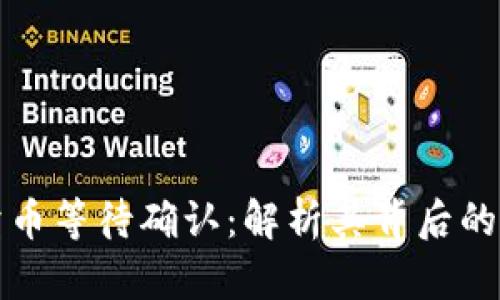 tpWallet卖币等待确认：解析其背后的意义与影响