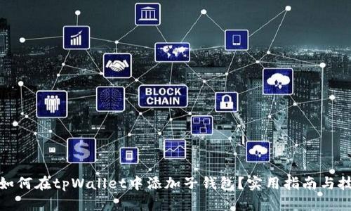 : 如何在tpWallet中添加子钱包？实用指南与技巧