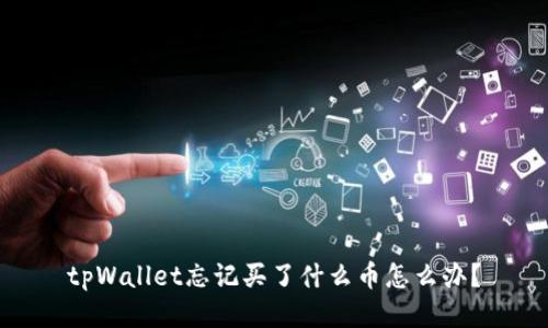 tpWallet忘记买了什么币怎么办？