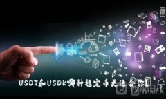 USDT和USDK哪种稳定币更适合你？