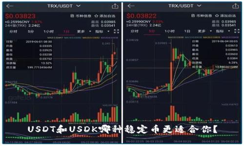 USDT和USDK哪种稳定币更适合你？