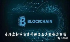 香港虚拟币交易所排名及其影响力分析