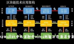 tpWallet中无法打开mdex的解决方法与分析