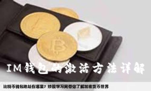 IM钱包的激活方法详解