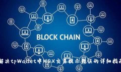 解决tpWallet中MDX交易提示错误的详细指南