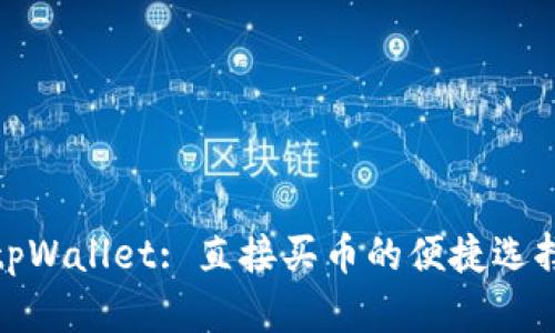 tpWallet: 直接买币的便捷选择