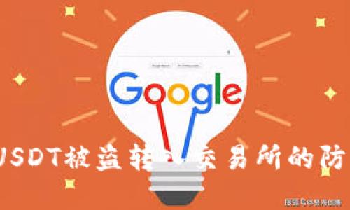  冷钱包USDT被盗转入交易所的防范与应对