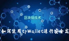 大陆客户如何使用tpWallet进行安全高效的交易