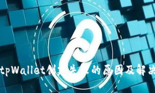 解析tpWallet创建失败的原因及解决方案