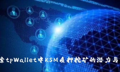  探索tpWallet中KSM质押挖矿的潜力与策略