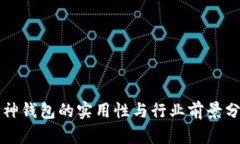 库神钱包的实用性与行业前景分析