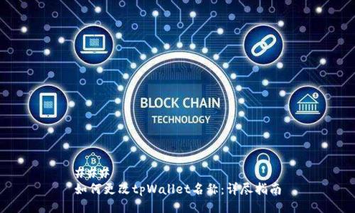 ### 
如何更改tpWallet名称：详尽指南