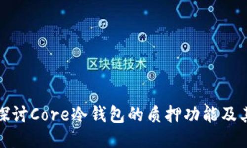 深入探讨Core冷钱包的质押功能及其优势