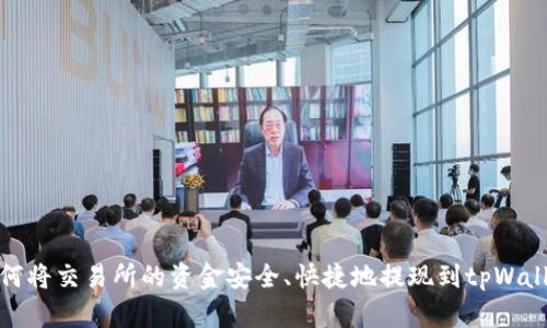 如何将交易所的资金安全、快捷地提现到tpWallet