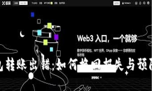冷钱包转账出错:如何挽回损失与预防措施