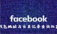 冷钱包地址与交易记录查询的真相