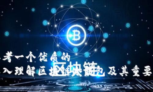 思考一个优质的  
深入理解区块链冷钱包及其重要性