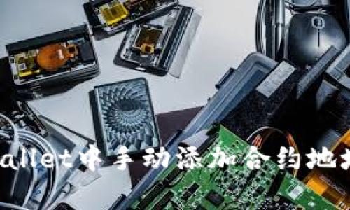 如何在tpWallet中手动添加合约地址：详细指南