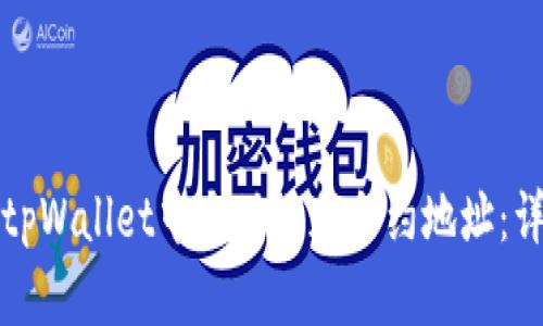 如何在tpWallet中手动添加合约地址：详细指南