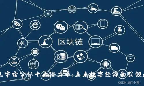 元宇宙公认十大潜力币：未来数字经济的引领者