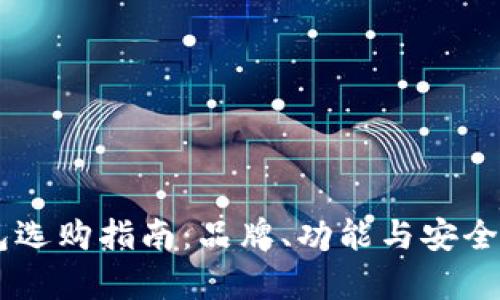 手机冷钱包选购指南：品牌、功能与安全性全面解析