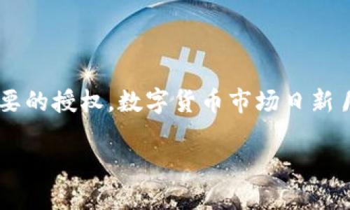   如何关闭tpWallet授权/  
 guanjianci tpWallet, 授权, 关闭/ guanjianci 

### 引言

在数字资产管理和加密货币交易的不断发展中，钱包的安全性和隐私性成为用户关注的焦点。tpWallet作为一个支持多种区块链资产的钱包应用，提供了便捷的授权功能。然而，用户有时需要关闭某些授权，以保护他们的资产和数据隐私。这篇文章将详细介绍如何关闭tpWallet的授权，并提供相关的安全建议。

### tpWallet的基本概念

tpWallet是一个多链支持的数字钱包，允许用户存储、发送和接收各种加密货币。为了方便用户操作，tpWallet通常需要与第三方应用进行授权，这样用户可以在不暴露私钥的情况下进行交易。然而，这种授权也可能引发安全隐患，因此某些情况下用户需要关闭这些授权来增强安全性。

### 为什么需要关闭授权

关闭tpWallet的授权主要出于几个原因：

1. **安全性增强**：如果用户怀疑某个应用或服务不安全，关闭授权可以防止其对钱包的访问，保护用户资产。
2. **隐私保护**：某些应用可能收集用户数据，用户可能希望通过关闭授权来保护自己的隐私。
3. **减少风险**：许多第三方应用并不完全可靠，关闭不必要的授权可以减少被攻击或资产损失的风险。

### 如何关闭tpWallet的授权

关闭tpWallet的授权一般涉及以下几个步骤：

#### 1. 打开tpWallet应用

首先，确保你已经下载并安装了tpWallet应用，打开应用并登录你的账户。

#### 2. 进入设置菜单

通常，你可以在应用界面找到一个“设置”或“钱包管理”的选项，点击进入设置菜单。

#### 3. 查找授权管理

在设置菜单中，找到“授权管理”或“权限设置”选项。该部分显示了所有已授权的第三方应用。

#### 4. 选择要关闭的授权

在授权管理界面中，你会看到一个已授权应用的列表，选择你想要关闭授权的应用。

#### 5. 确认关闭授权

选择应用后，通常会弹出一个确认窗口，提示你是否确认关闭此应用的授权。确认后，该应用将不再能够访问你的tpWallet。

#### 6. 检查授权状态

建议定期检查授权状态，确保没有未使用的授权在继续占用你的信任。

### 相关问题讨论

#### 问题1：tpWallet的安全性如何？

tpWallet作为一个数字钱包，其安全性直接关系到用户的资产安全。tpWallet采用了多重安全措施，包括但不限于加密存储、双重认证和冷存储等。这些措施旨在降低资产被盗和丢失的风险。然而，用户也需要承担部分责任，通过定期检查授权、设置复杂密码和启用二次验证等方式，增强自身安全性。

#### 问题2：关闭授权后如何恢复？

一旦用户关闭了某个应用的授权，如果希望恢复，需要重新进行授权。这通常涉及到第三方应用的服务界面，用户需登录后重新请求钱包的授权。在重新授权时，用户应注意再次审查该应用的权限请求。

#### 问题3：哪些应用需要授权？

在tpWallet中，许多第三方应用需要获取访问钱包的权限以提供服务。例如，去中心化交易所、借贷平台和流动性池等。这些应用通常需要读取余额、执行交易等功能。因此，用户在选择授权时，需要确保应用的信誉和安全性。

#### 问题4：如何识别不安全的应用？

识别不安全的应用并非易事，但用户可以依据一些常见指标进行评估。首先是检查应用的社区反馈和评价，其次是关注应用的开发团队及其背景。对于新兴应用，建议避免授权或与其进行小范围的交易测试。

#### 问题5：授权关闭后是否会影响服务？

多数情况下，关闭授权会导致该应用无法访问用户的资产信息和执行交易，因此会影响相关服务的正常使用。如果用户有意使用该应用服务，则必须重新开启授权。因此，用户需权衡授权的必要性和相关风险。

### 结语

关闭tpWallet的授权是增强数字资产安全及个人隐私的一种有效方式。用户在操作时应保持谨慎，定期审查授权状态，必要时及时关闭不必要的授权。数字货币市场日新月异，始终保持警惕和良好的使用习惯将有助于保护用户的资产安全。

本篇文章详细阐述了tpWallet授权的关闭过程及其必要性，并回答了一些常见问题。希望能为您在使用tpWallet时提供实用的信息和建议。